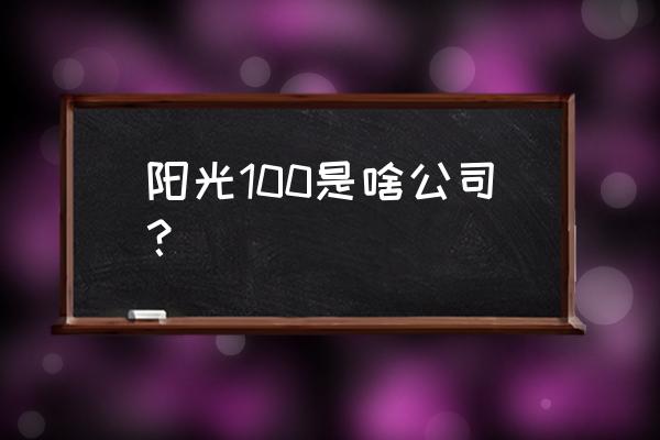 阳光100老板 阳光100是啥公司？