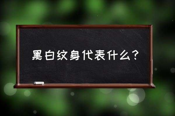 黑白无常纹身线条 黑白纹身代表什么？