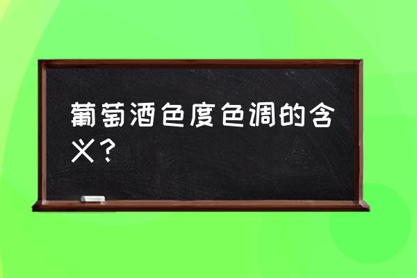 花色素苷的呈色特点 葡萄酒色度色调的含义？