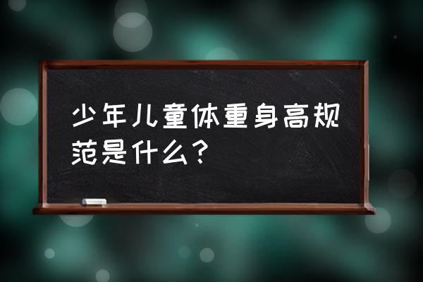 儿童正常身高体重标准 少年儿童体重身高规范是什么？