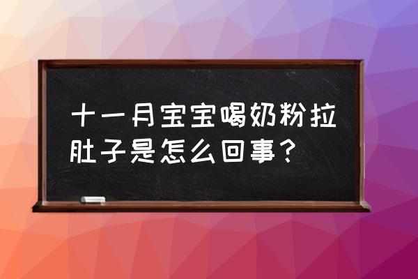 宝宝喝腹泻奶粉还是拉肚子 十一月宝宝喝奶粉拉肚子是怎么回事？