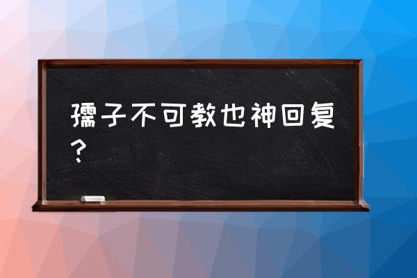 孺子不可教也神回复 孺子不可教也神回复？