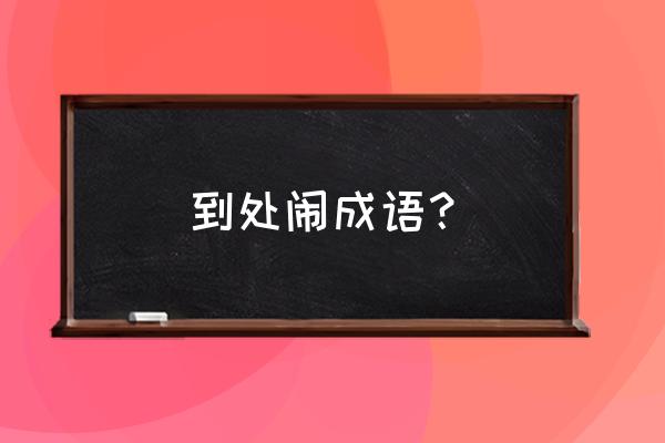 闹得沸沸扬扬是啥意思 到处闹成语？