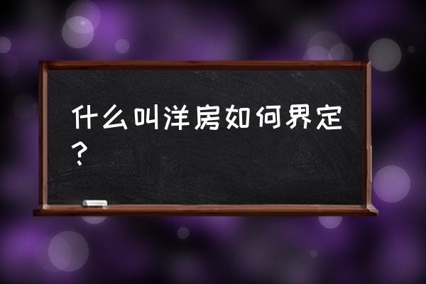 一栋洋房介绍 什么叫洋房如何界定？