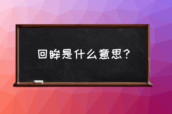 回眸的意思和解释 回眸是什么意思？