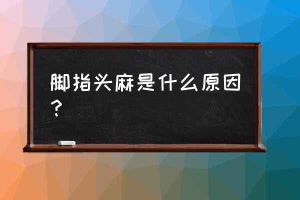 脚指麻的原因 脚指头麻是什么原因？