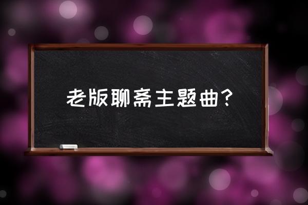 她本倾城今夜好戏 老版聊斋主题曲？