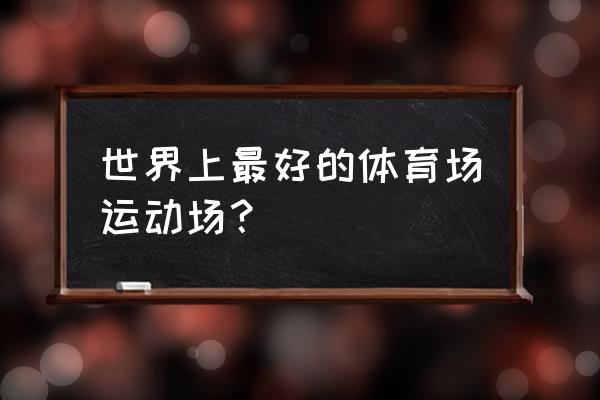 2020年中国钢结构金奖 世界上最好的体育场运动场？