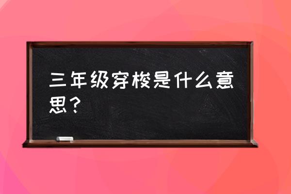 解释穿梭的意思 三年级穿梭是什么意思？