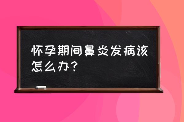 为什么会有妊娠鼻炎 怀孕期间鼻炎发病该怎么办？