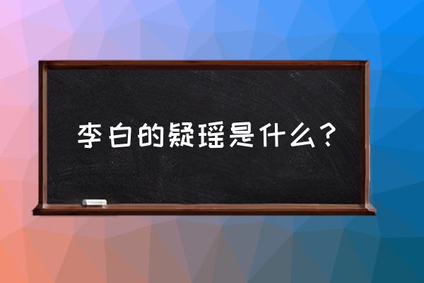 丛丛叠叠上瑶台 李白的疑瑶是什么？