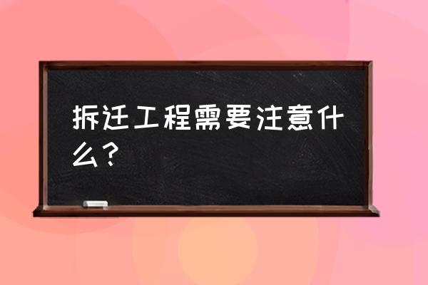 拆除工程的安全注意事项 拆迁工程需要注意什么？