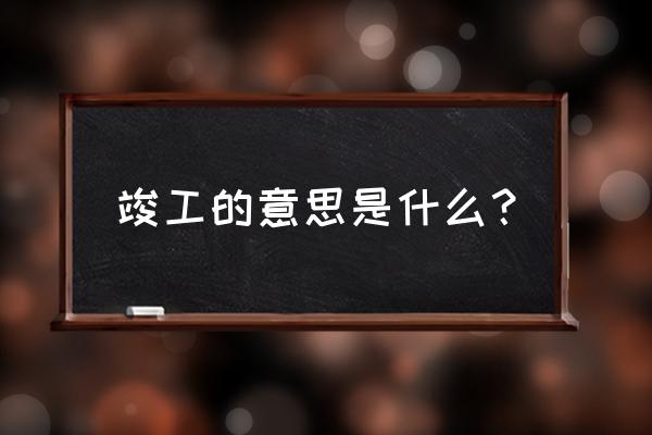 竣工是什意思 竣工的意思是什么？