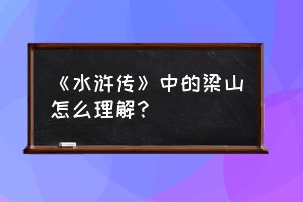 水浒传之梁山帝国 《水浒传》中的梁山怎么理解？