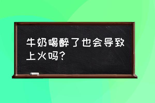 喝牛奶可上火 牛奶喝醉了也会导致上火吗？