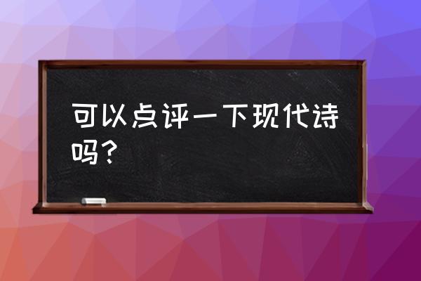 手握一滴水赏析 可以点评一下现代诗吗？