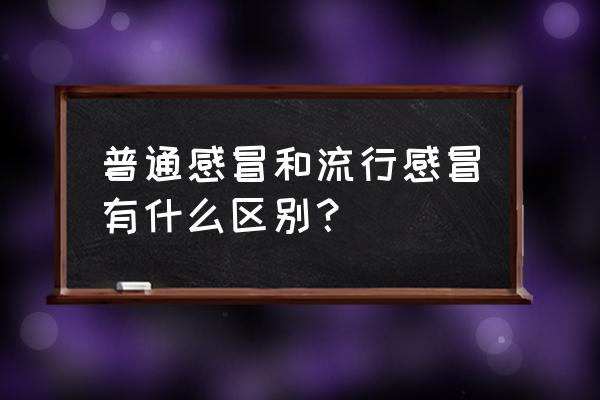 普通感冒和风寒感冒的区别 普通感冒和流行感冒有什么区别？