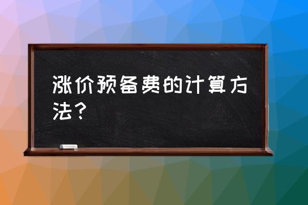 涨价预备费的计算方法 涨价预备费的计算方法？