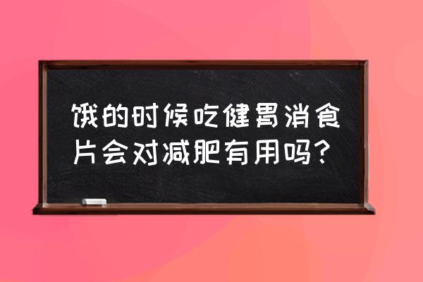 健胃消食片能减肥吗 饿的时候吃健胃消食片会对减肥有用吗？