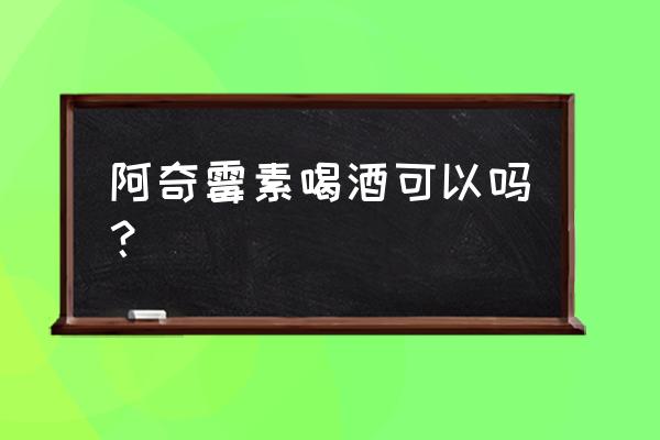 阿奇霉素肠溶片能喝酒吗 阿奇霉素喝酒可以吗？