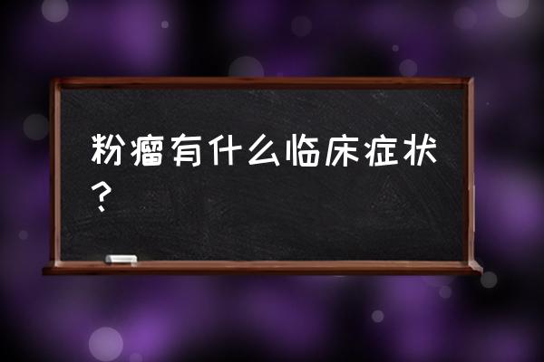 粉瘤里面是什么东西 粉瘤有什么临床症状？