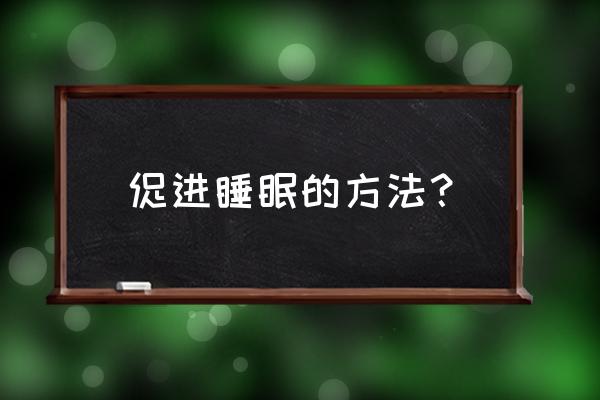 有助睡眠的方法 促进睡眠的方法？