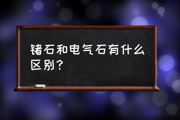 电气石粉熔点 锗石和电气石有什么区别？