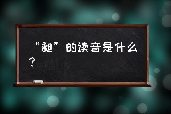 昶的读音有几种 “昶”的读音是什么？