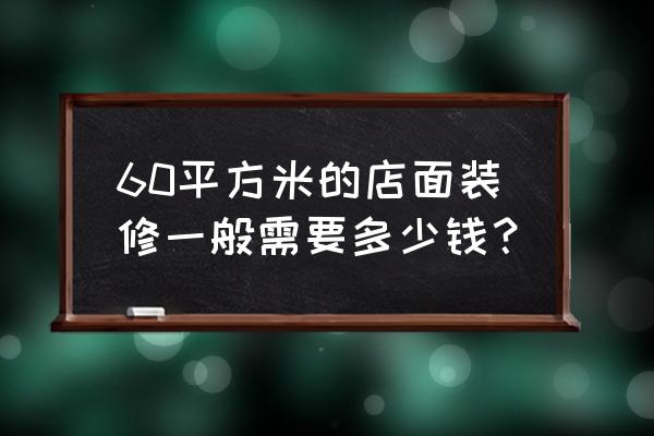 60平米快餐店装修 60平方米的店面装修一般需要多少钱？