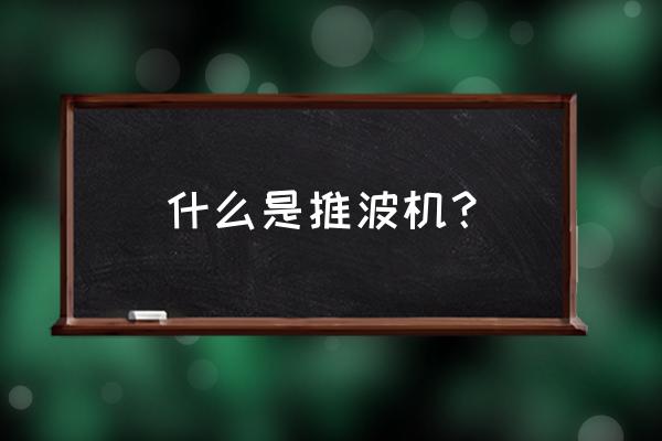 推波飞机是怎样服务的 什么是推波机？