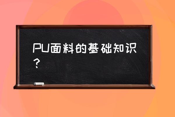 面料中pu代表什么意思 PU面料的基础知识？