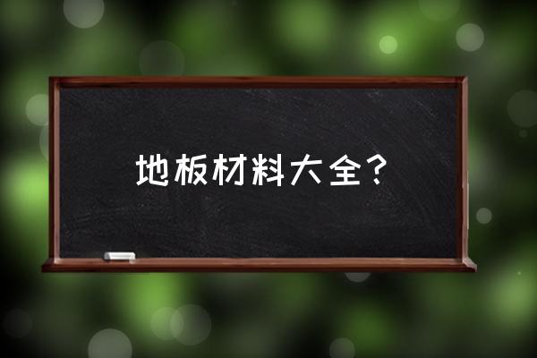 地面材料有哪些种类 地板材料大全？