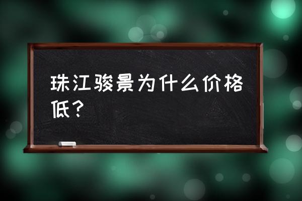 北京珠江骏景在哪 珠江骏景为什么价格低？