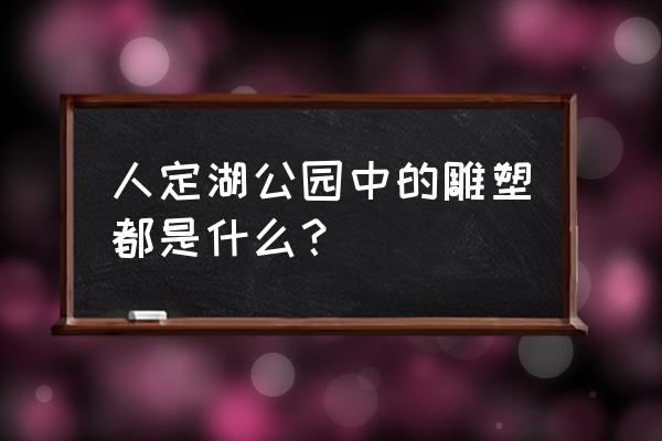 人定湖公园地址 人定湖公园中的雕塑都是什么？