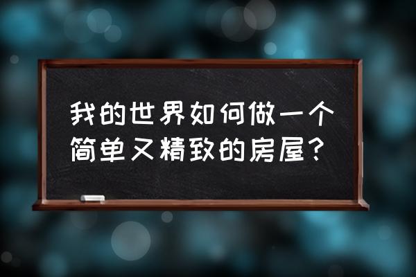 我的世界现代建筑 我的世界如何做一个简单又精致的房屋？