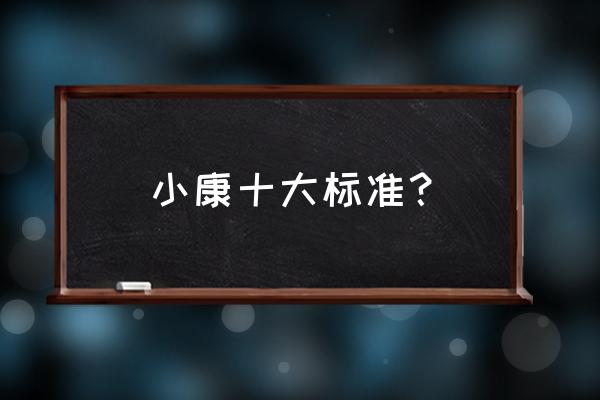 全面小康标准 小康十大标准？