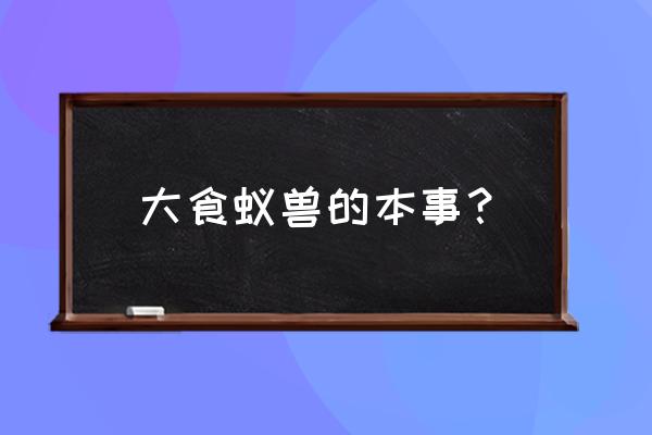 大食蚁兽的尾巴 大食蚁兽的本事？