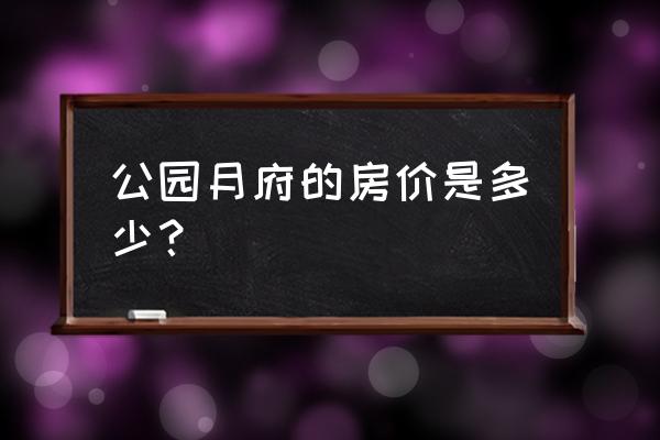 桂林公园悦府 公园月府的房价是多少？