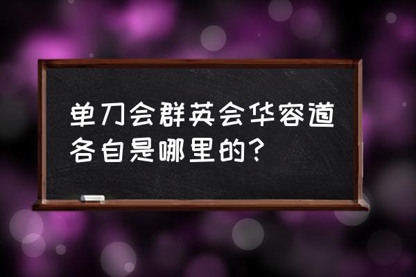 关羽单刀赴会地点 单刀会群英会华容道各自是哪里的？