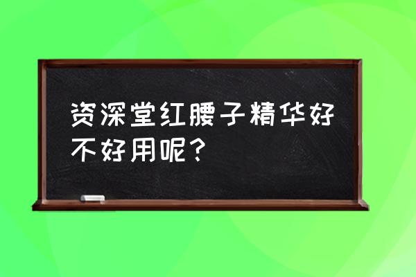 资生堂红妍肌活精华喷雾 资深堂红腰子精华好不好用呢？