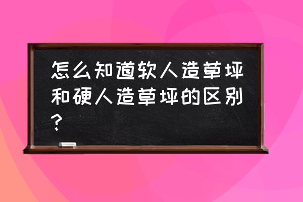 人造草皮是什么材质的 怎么知道软人造草坪和硬人造草坪的区别？