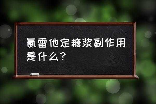 3个月婴儿氯雷他定糖浆 氯雷他定糖浆副作用是什么？