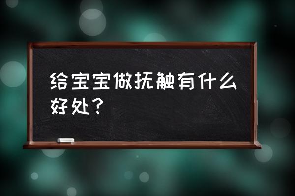 婴儿抚触的十大好处 给宝宝做抚触有什么好处？