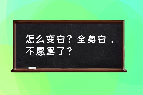 全身变白的方法 怎么变白？全身白，不愿黑了？