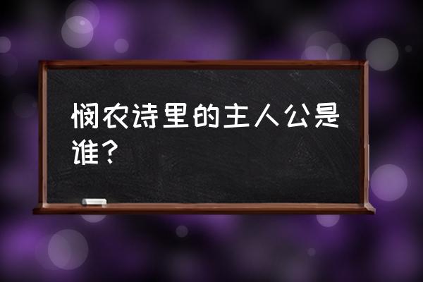 锄禾日当午作者很奢侈 悯农诗里的主人公是谁？