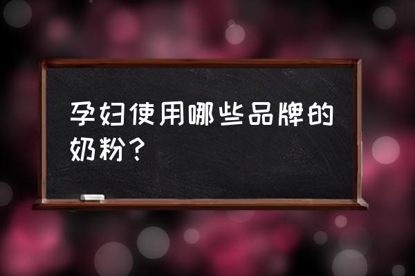 哪种孕妇奶粉牌子最好 孕妇使用哪些品牌的奶粉？