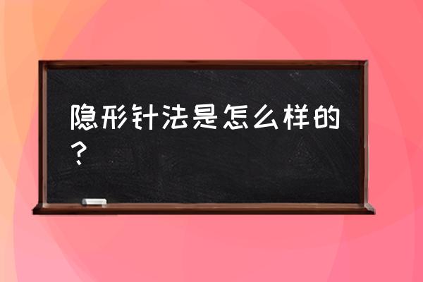 隐形密密缝 隐形针法是怎么样的？