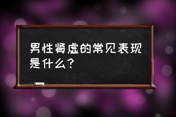 男人梦见咳血是什么预兆 男性肾虚的常见表现是什么？