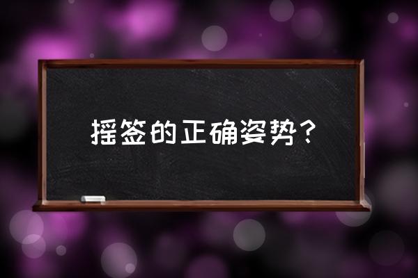 吕祖灵签21签属于什么签 摇签的正确姿势？