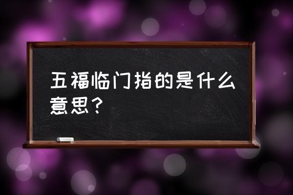 五福临门的五福指的是什么 五福临门指的是什么意思？